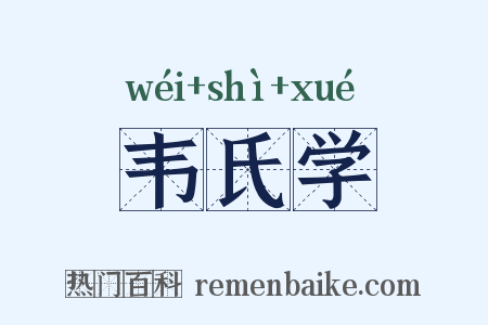 韦氏学是什么意思的图片